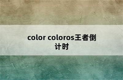 color coloros王者倒计时